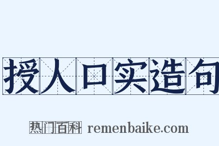 授人口实造句是什么意思的图片